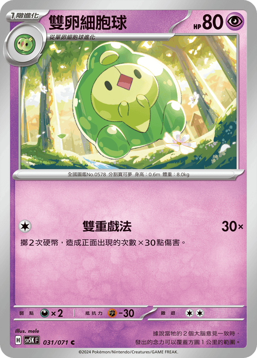 【SV5KF 031/071 C】 雙卵細胞球 C