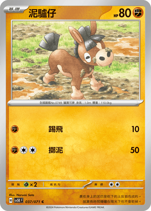 【SV5KF 037/071 C】 泥驢仔 C