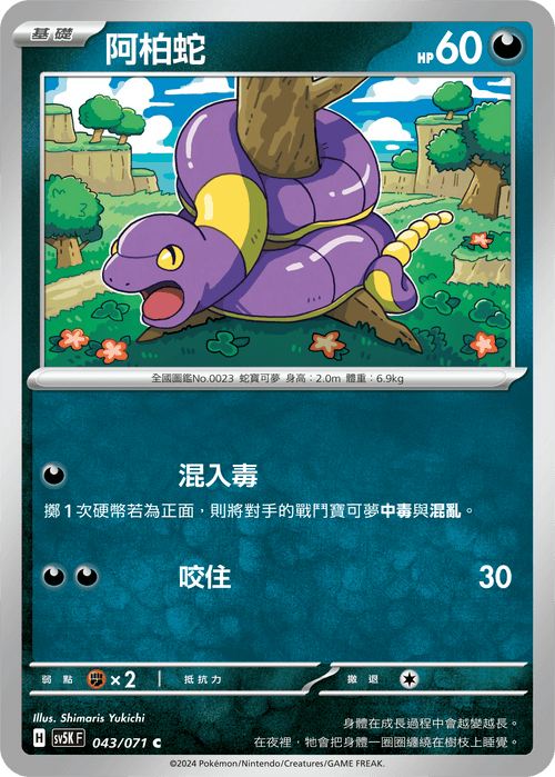 【SV5KF 043/071 C】 阿柏蛇 C