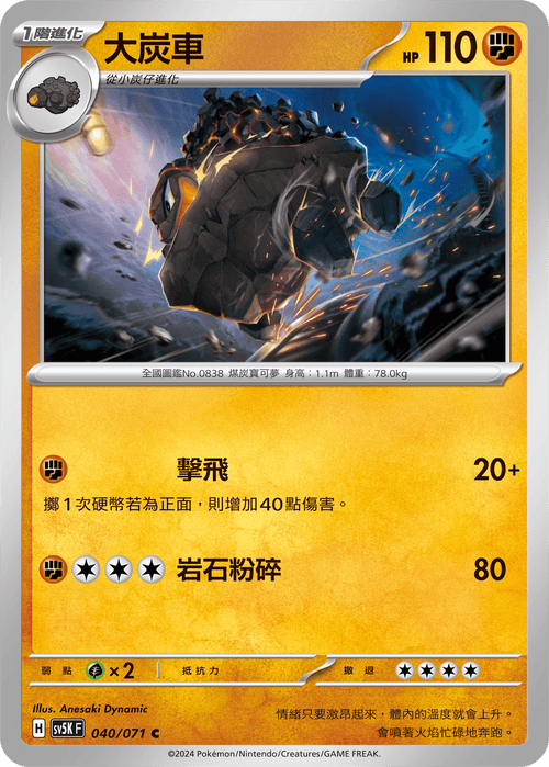 【SV5KF 040/071 C】 大炭車 C