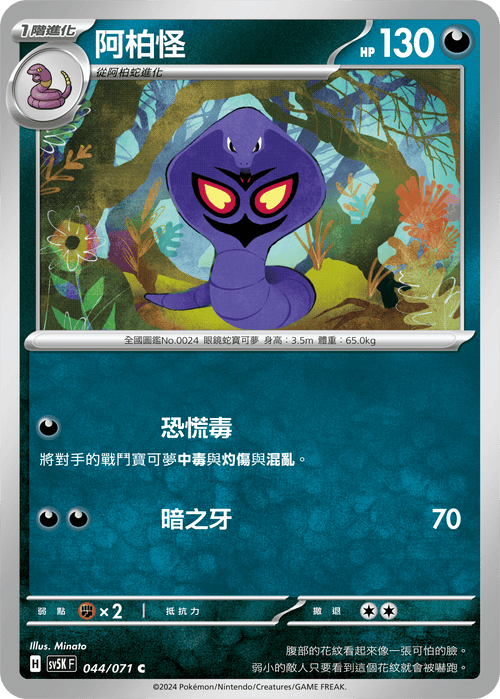 【SV5KF 044/071 C】 阿柏怪 C