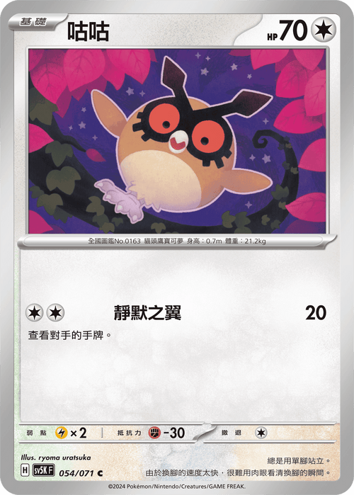 【SV5KF 054/071 C】 咕咕 C