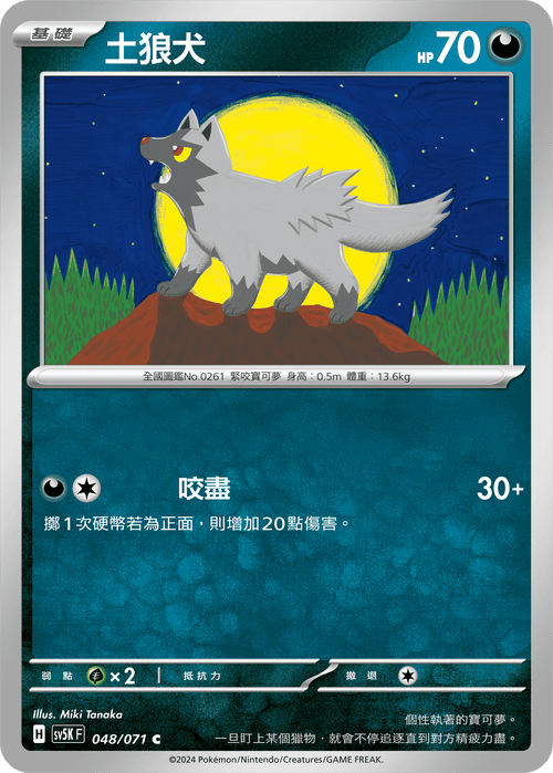 【SV5KF 048/071 C】 土狼犬 C