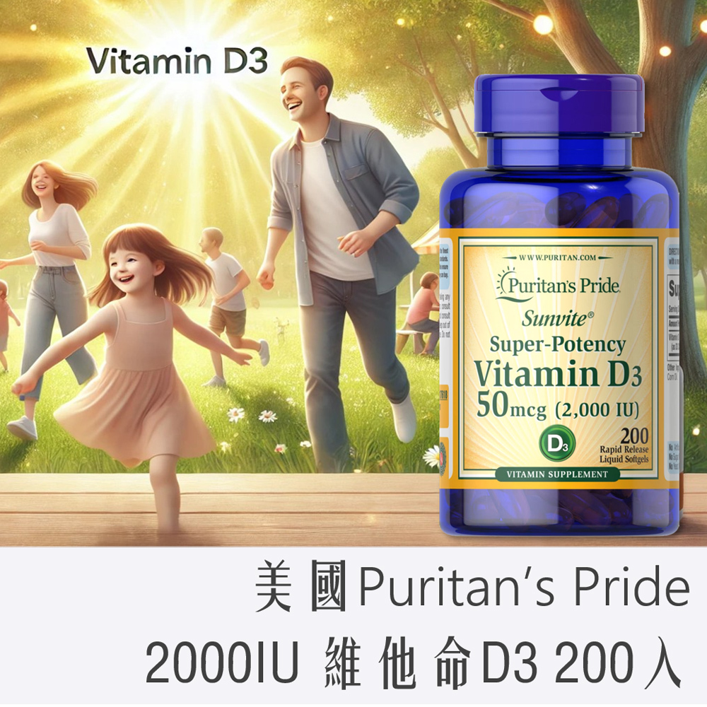 美國 Puritan’s Pride 小顆粒 非活性 維生素D3 ​ 2000IU 200入