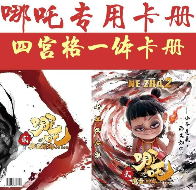 哪吒四宫格卡册（3寸）