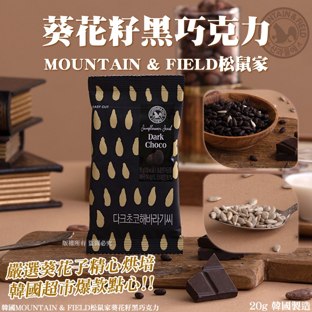 韓國 MOUNTAIN & FIELD 松鼠家 葵花籽 黑巧克力 20g