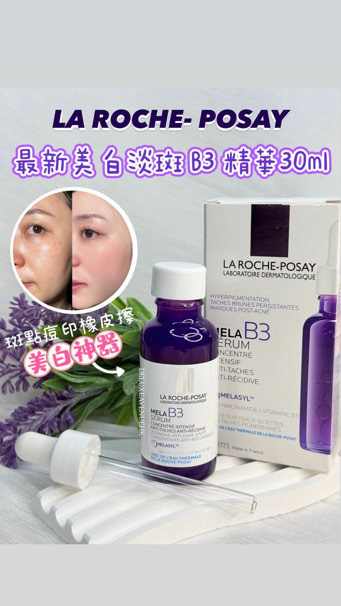 La Roche-Posay 最新美白淡斑B3精華