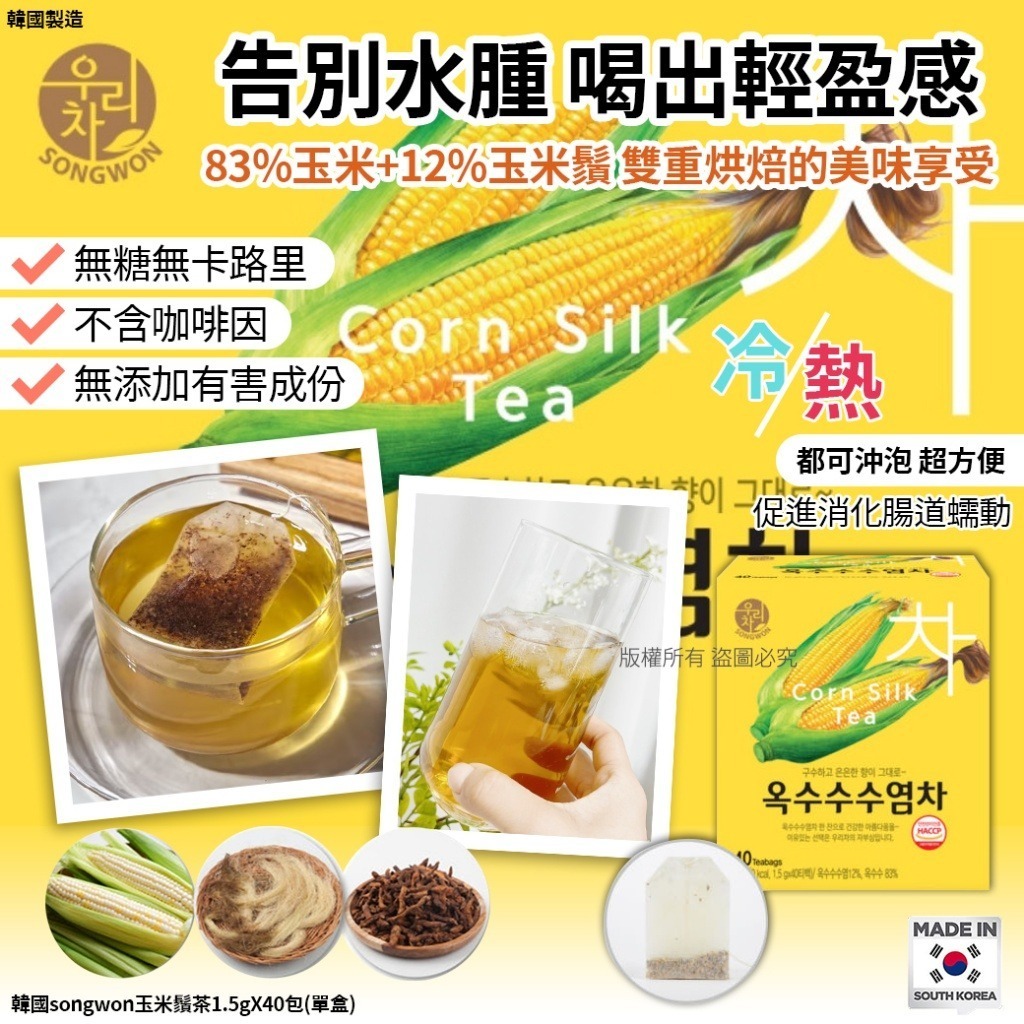 韓國Songwon玉米鬚茶1盒40包