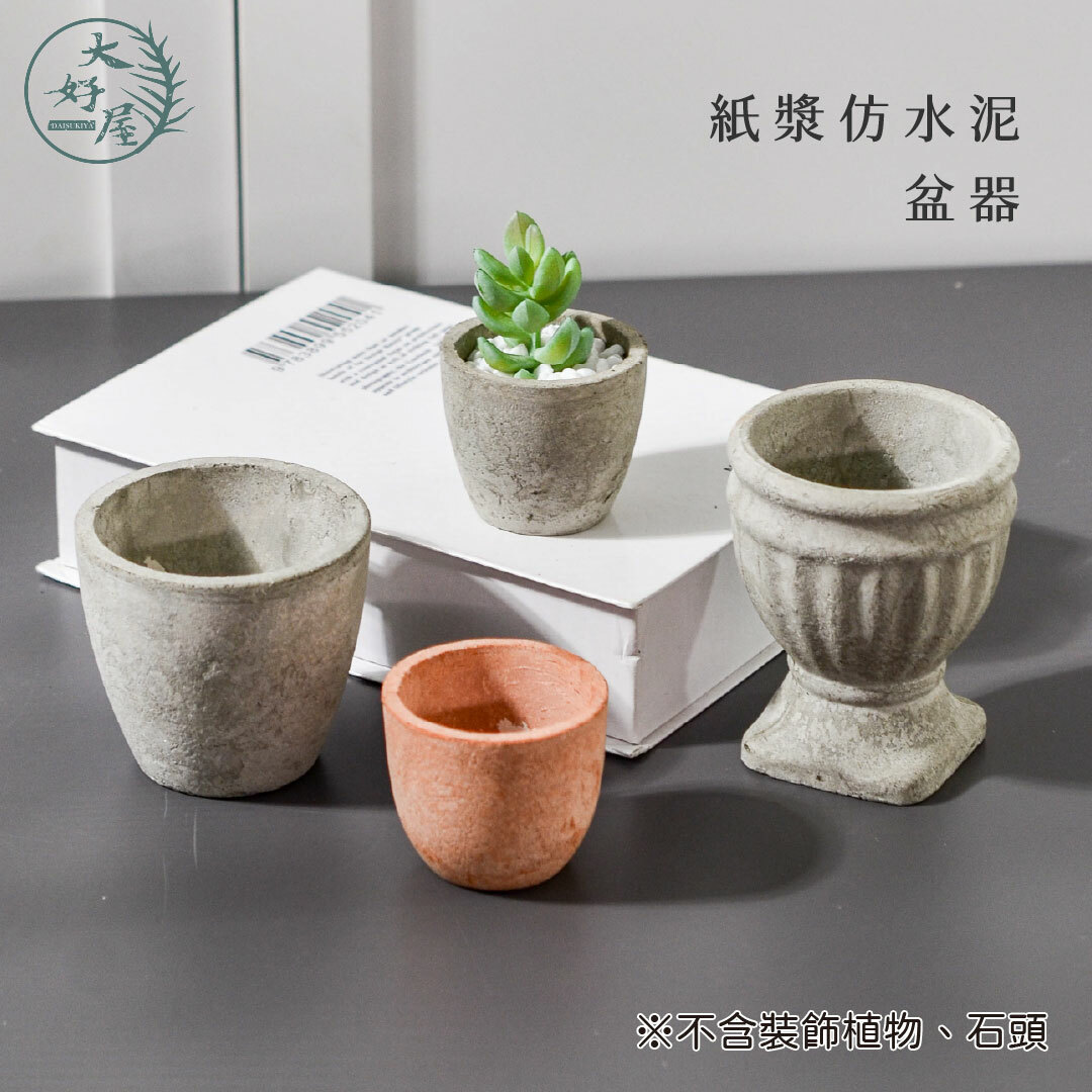 紙漿仿水泥盆栽