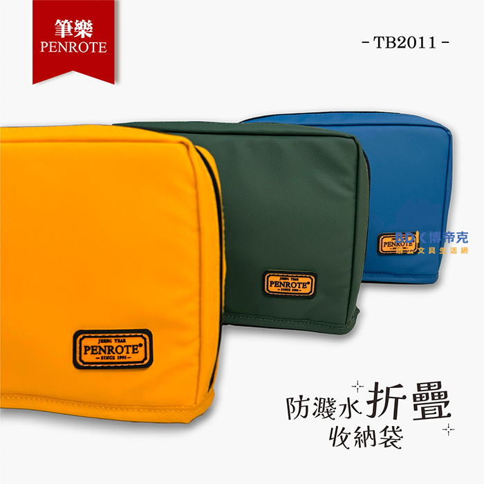 筆樂 Penrote 防濺水折疊收納袋 TB2011 系列