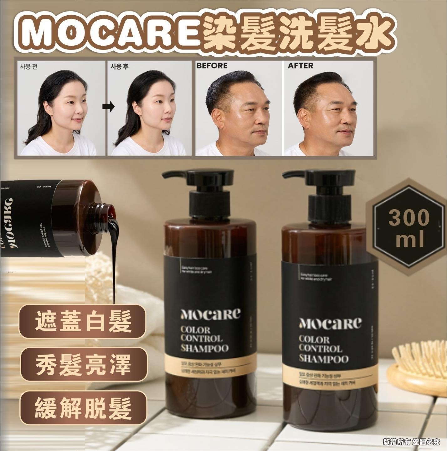 韓國MOCARE深棕色染髮洗髮水300ml