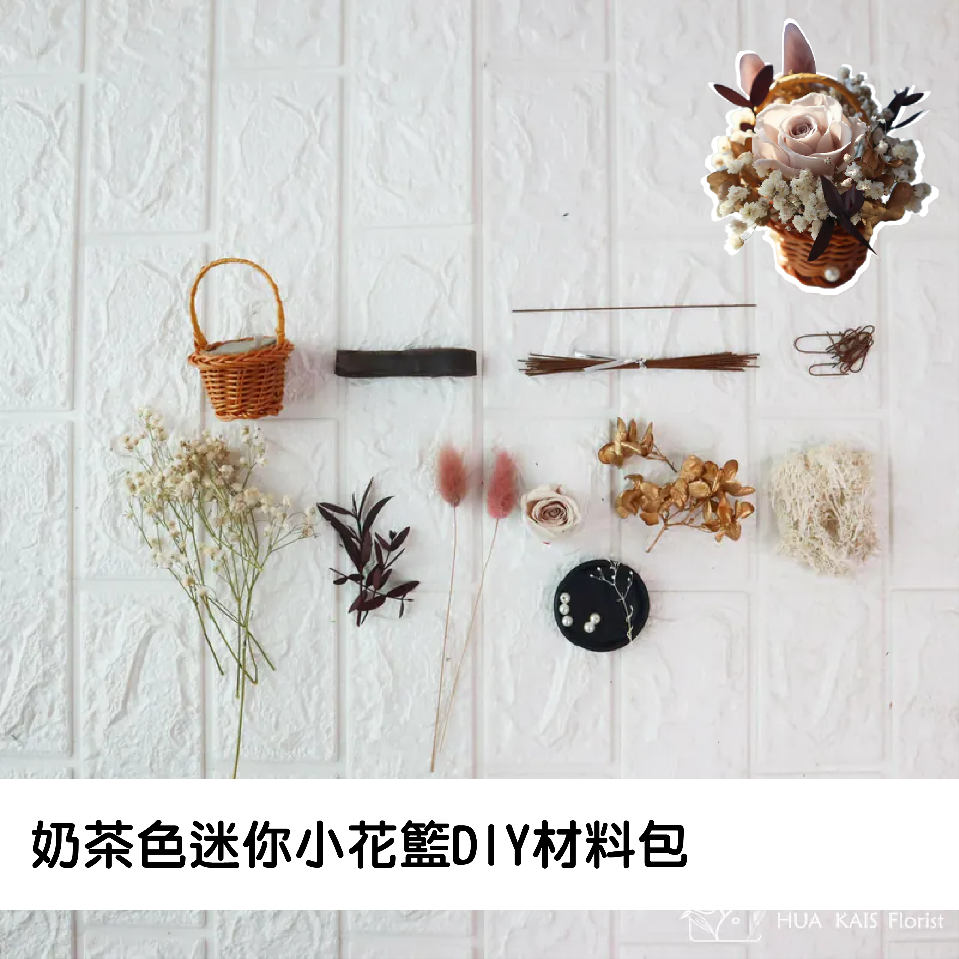 Diy迷你小花籃|奶茶色|永生玫瑰花|辦公室小桌花|永生花禮物