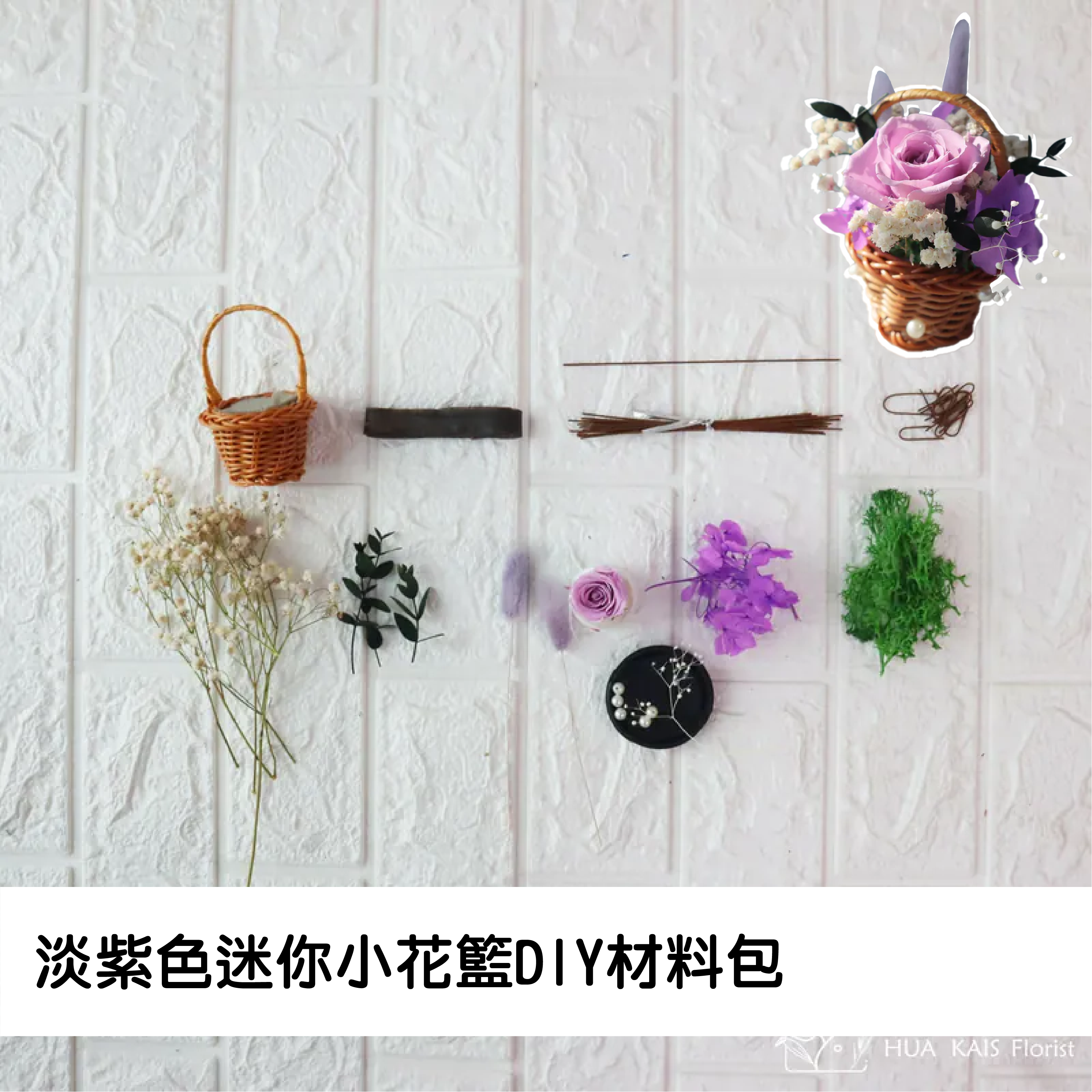 Diy迷你小花籃|淡紫色|永生玫瑰花|辦公室小桌花|永生花禮物