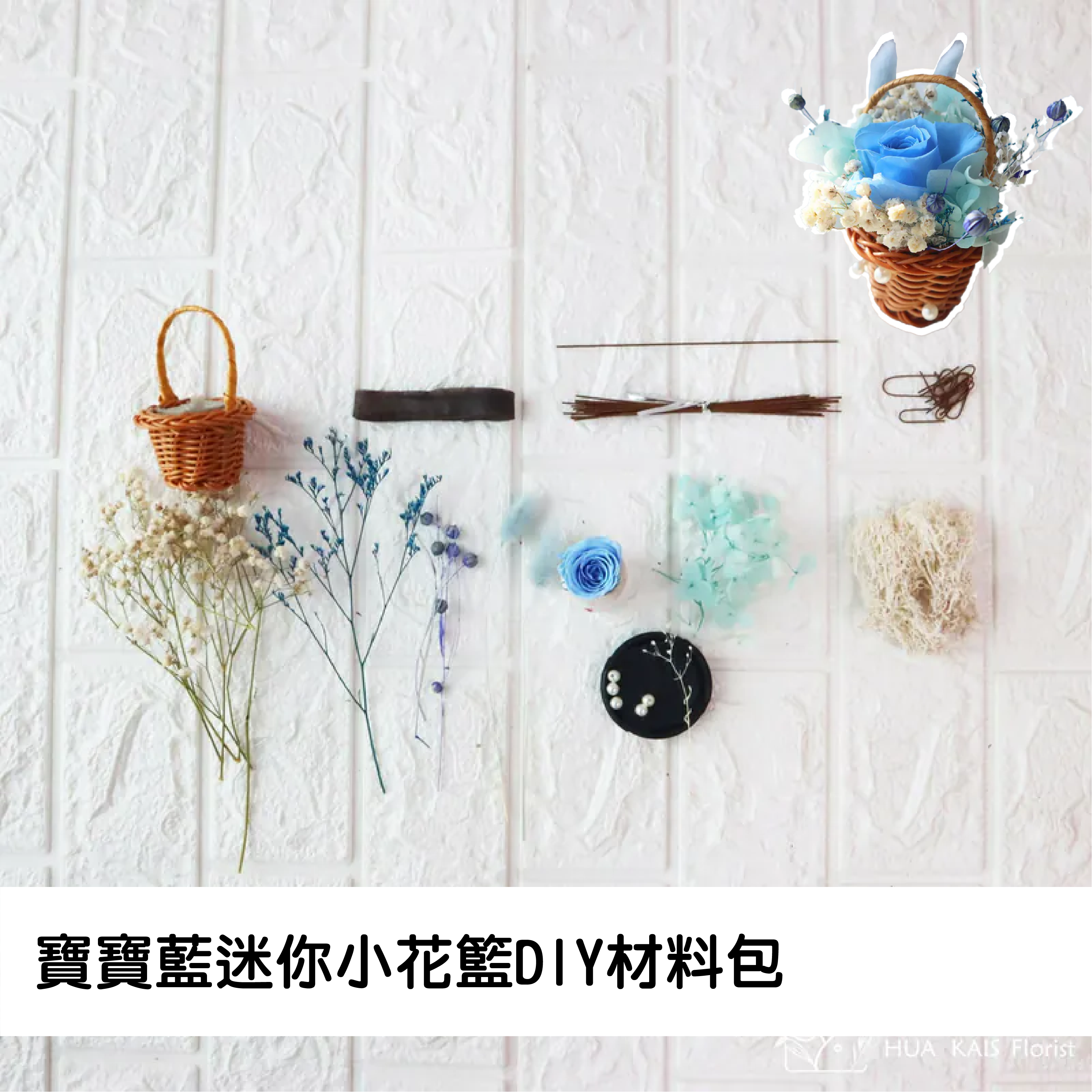 Diy迷你小花籃|寶寶藍|永生玫瑰花|辦公室小桌花|永生花禮物