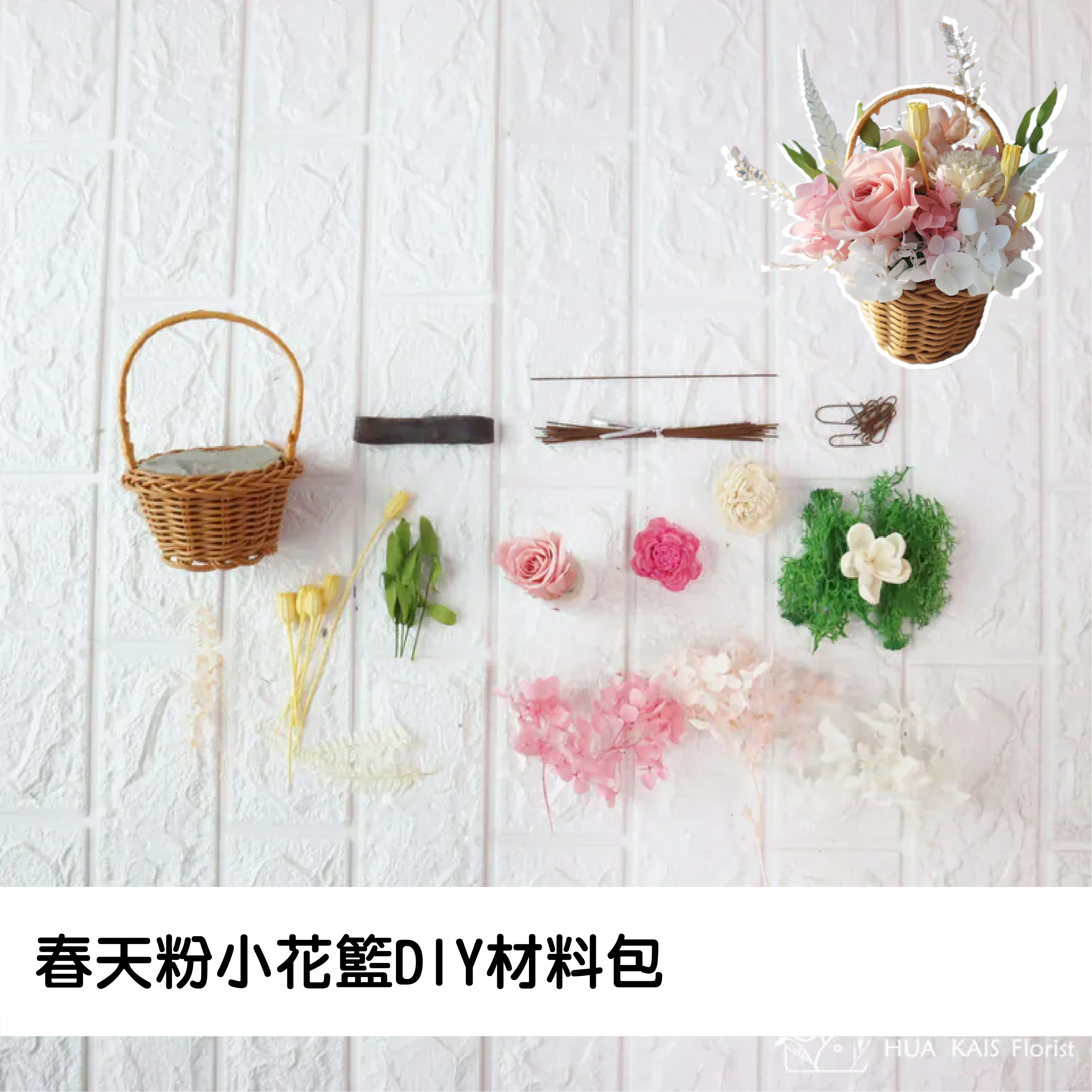Diy小花籃|春天粉|永生玫瑰花|辦公室小桌花|永生花禮物