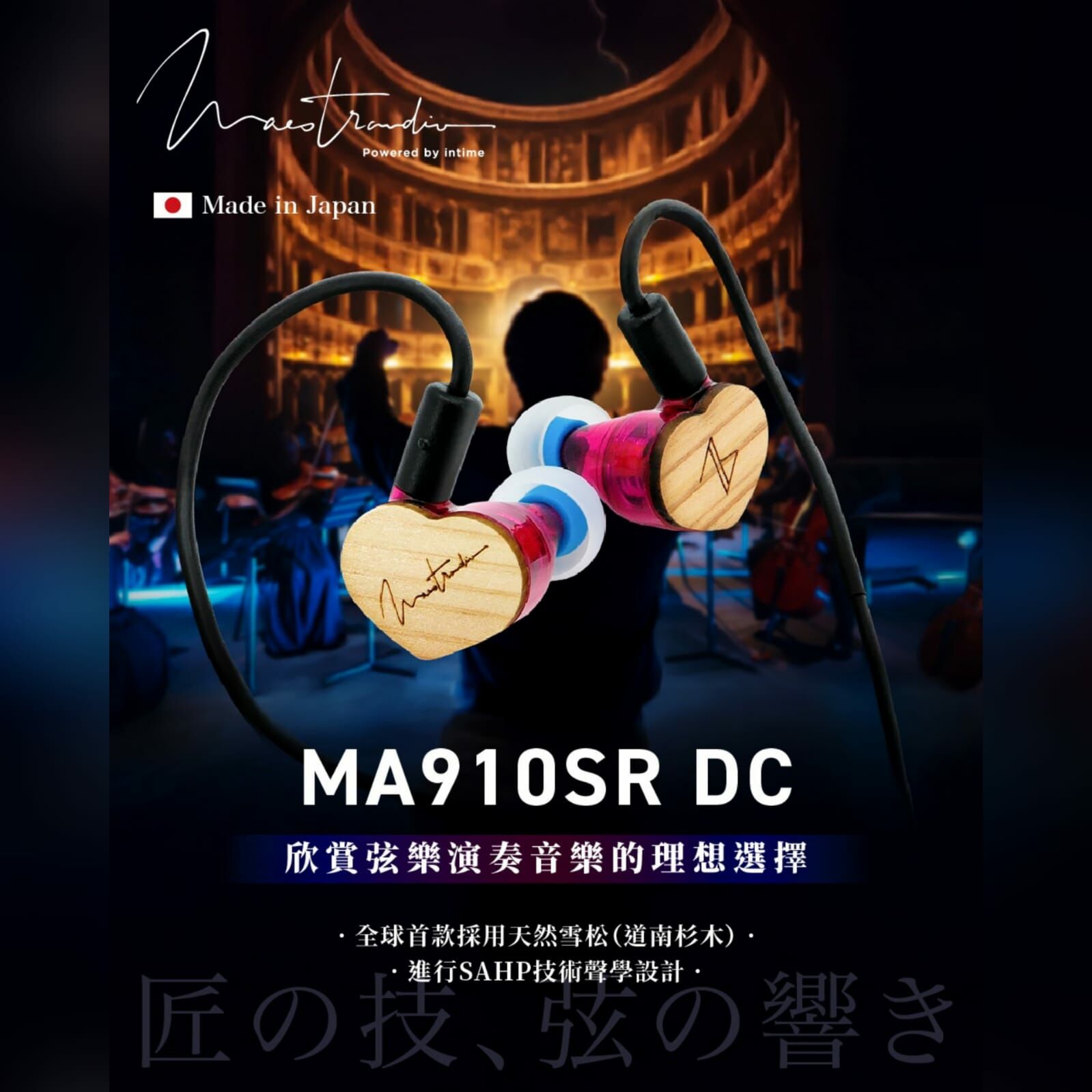 Maestraudio MA910SR DC (道南杉木版本)