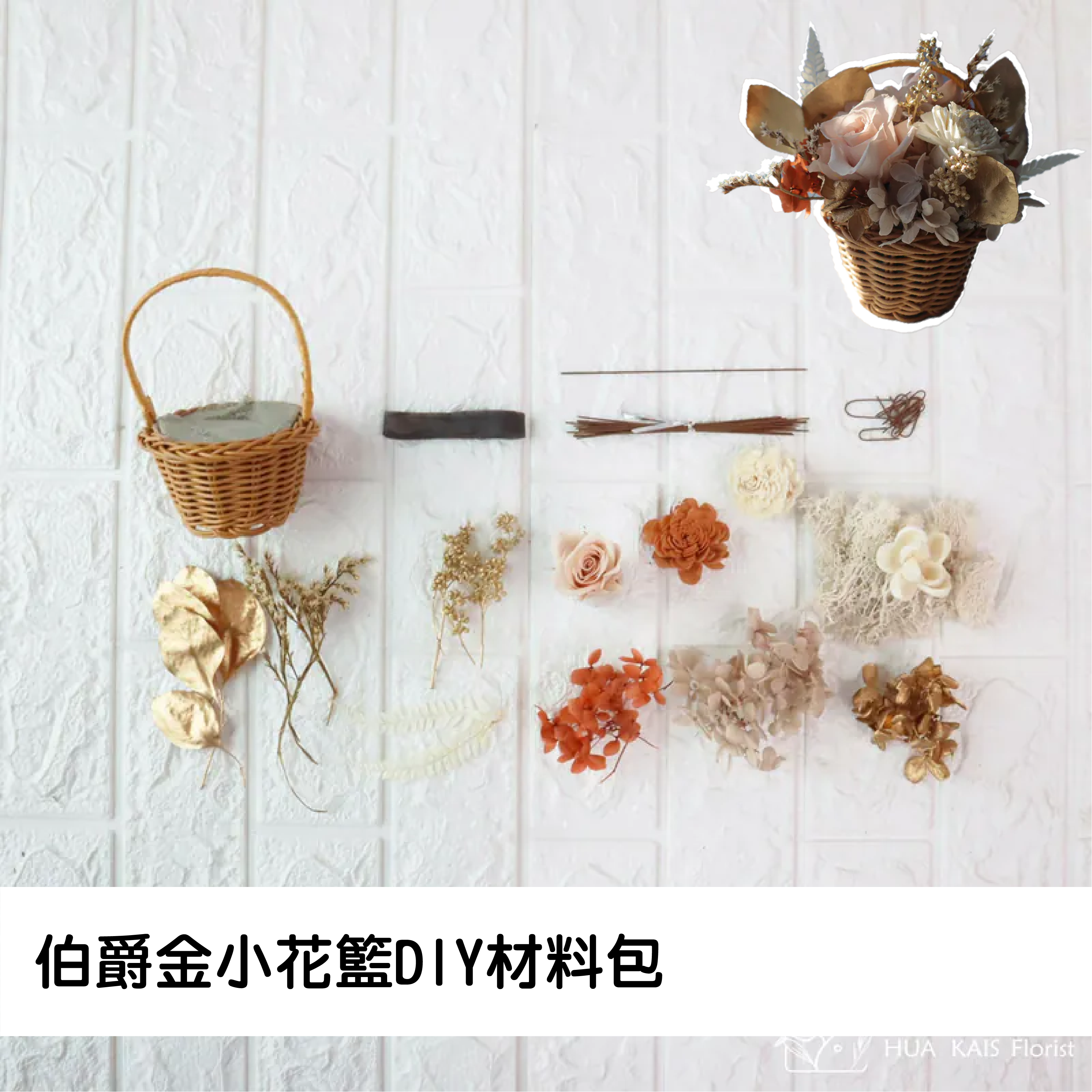 Diy小花籃|伯爵金|永生玫瑰花|辦公室小桌花|永生花禮物