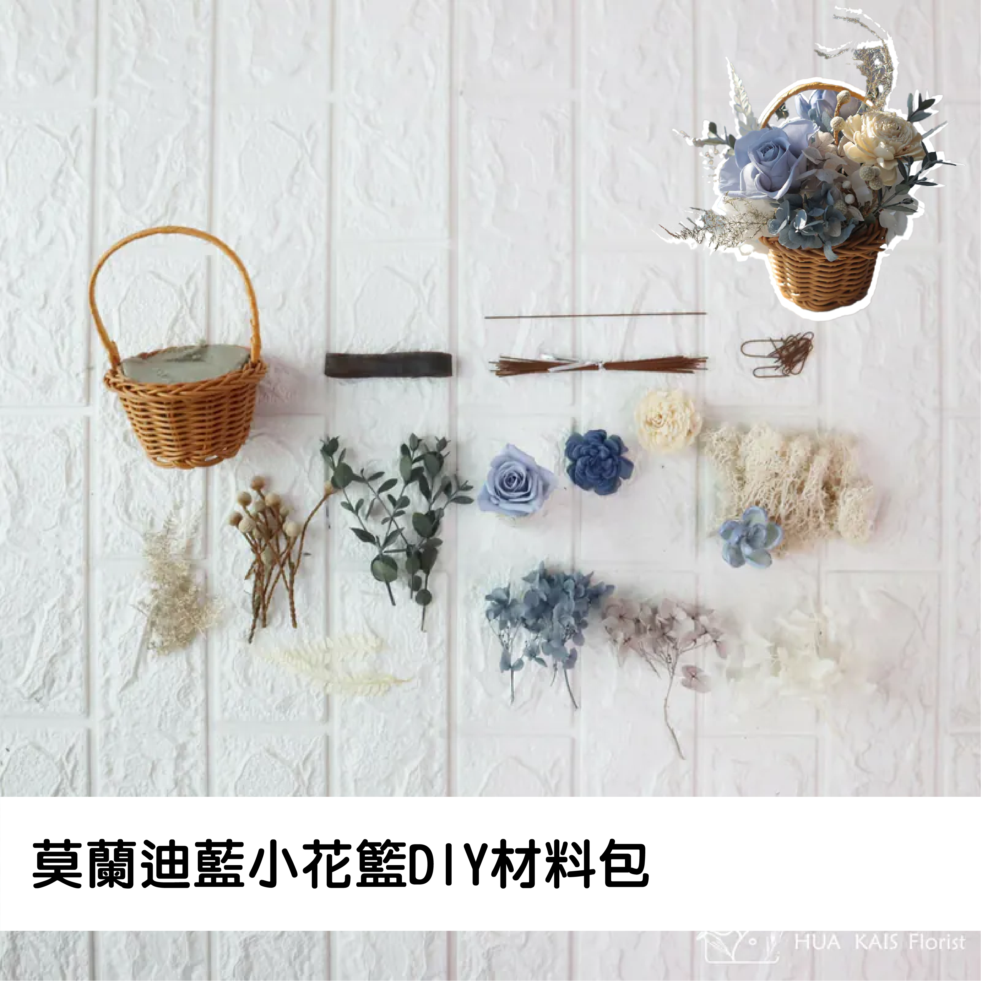 Diy小花籃|莫藍迪藍|永生玫瑰花|辦公室小桌花|永生花禮物
