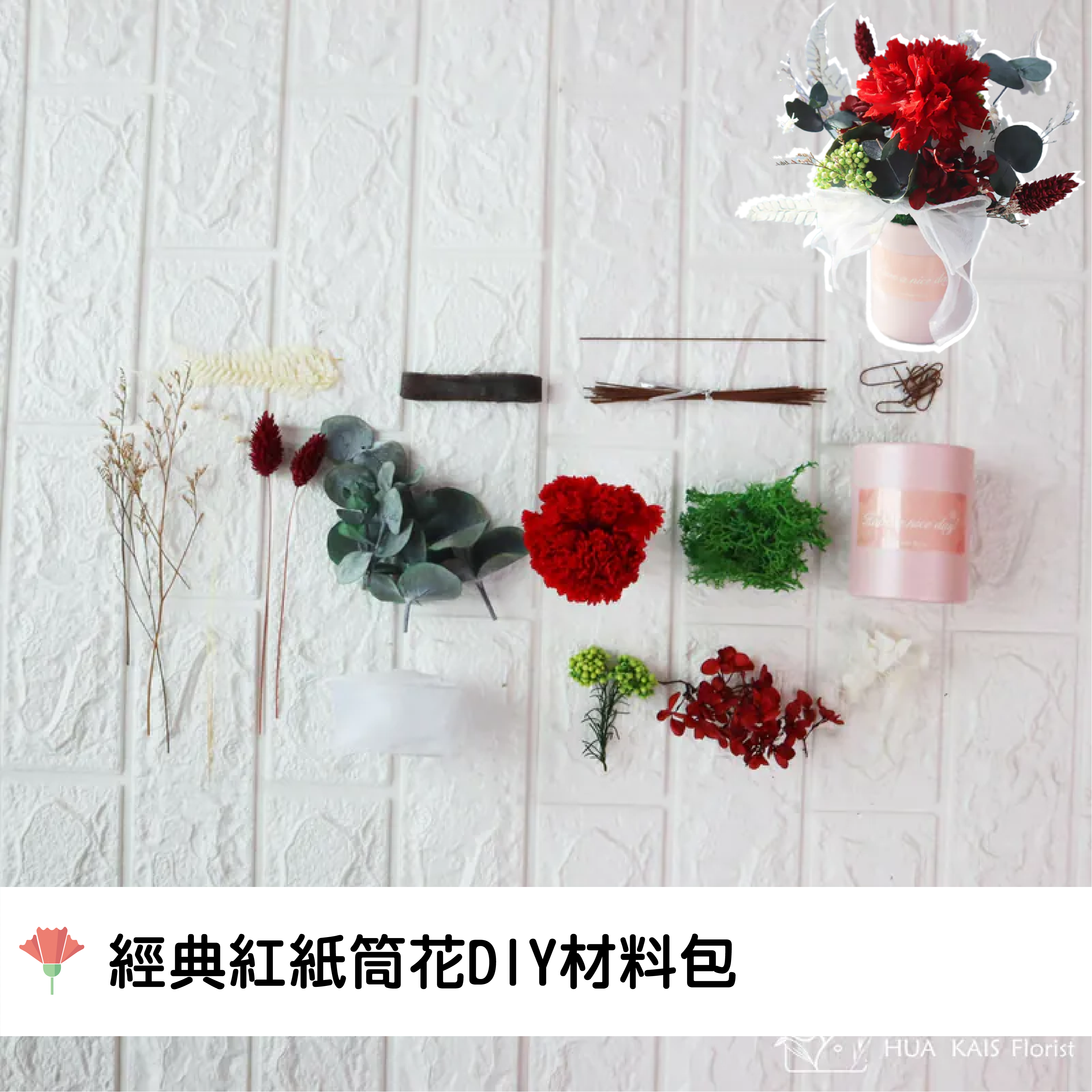 Diy紙筒花|經典紅色康乃馨桌花|永生康乃馨|辦公室小桌花|永生花禮物