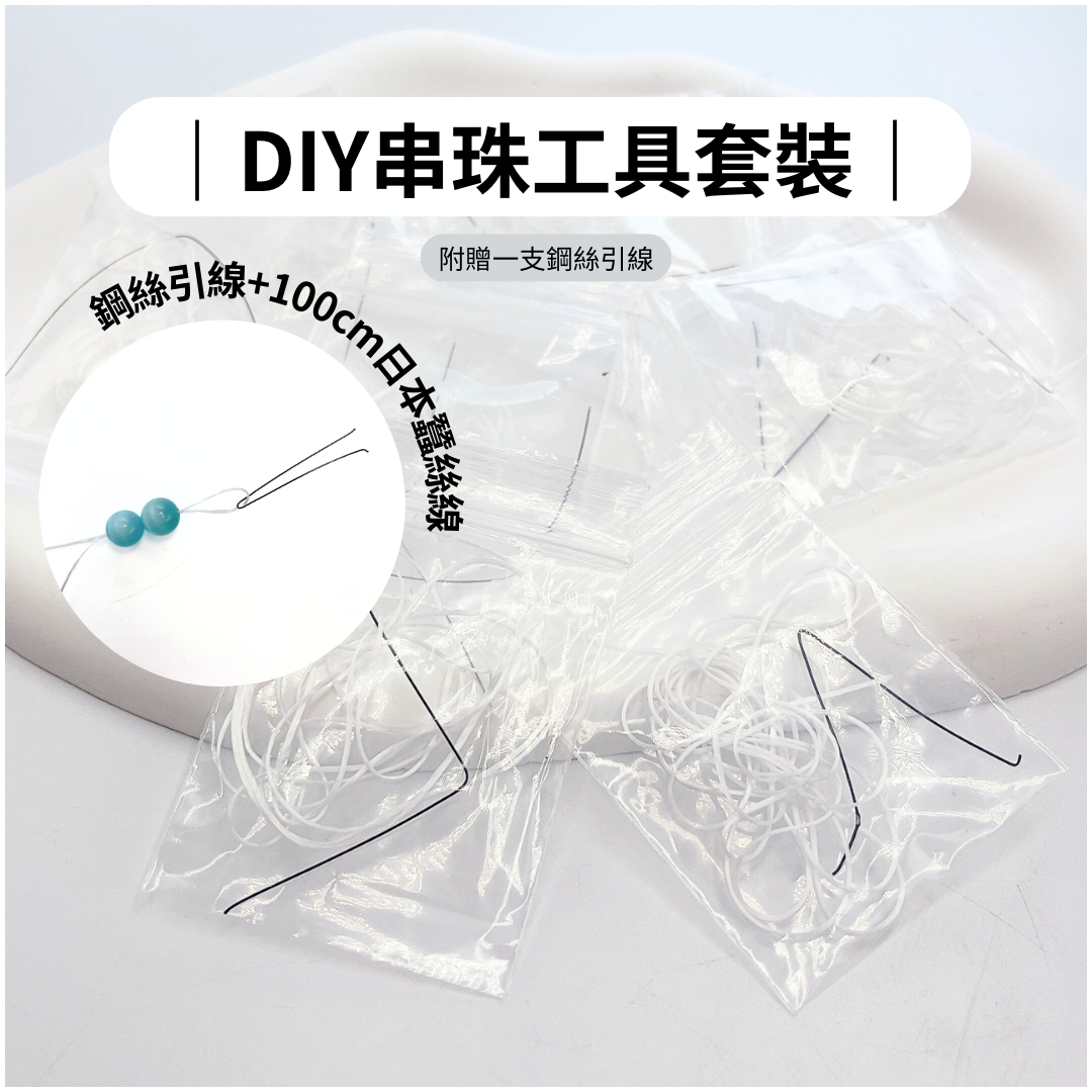 串珠材料包