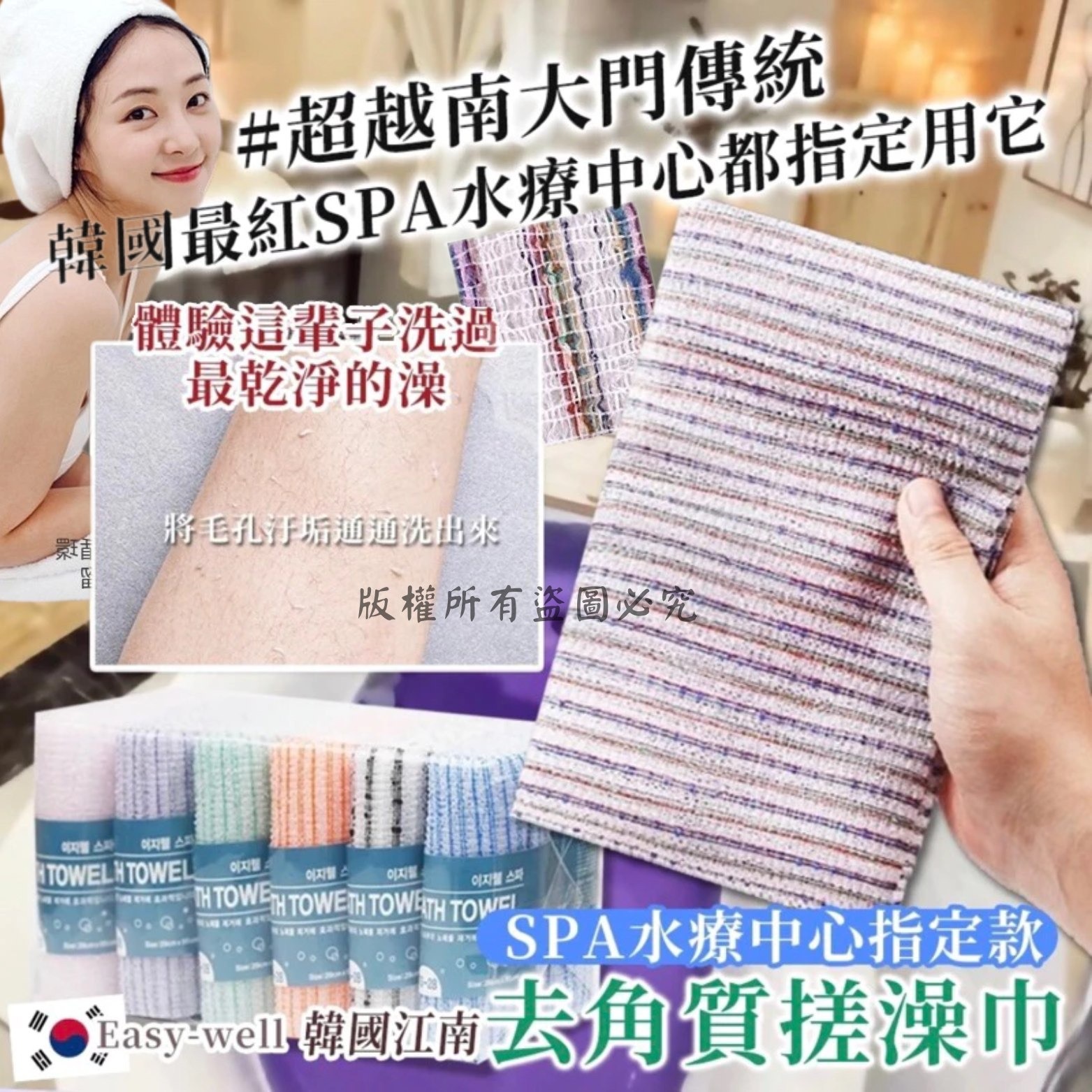 Easy-well韓國江南SPA水療中心指定款 去角質搓澡巾 1套6條