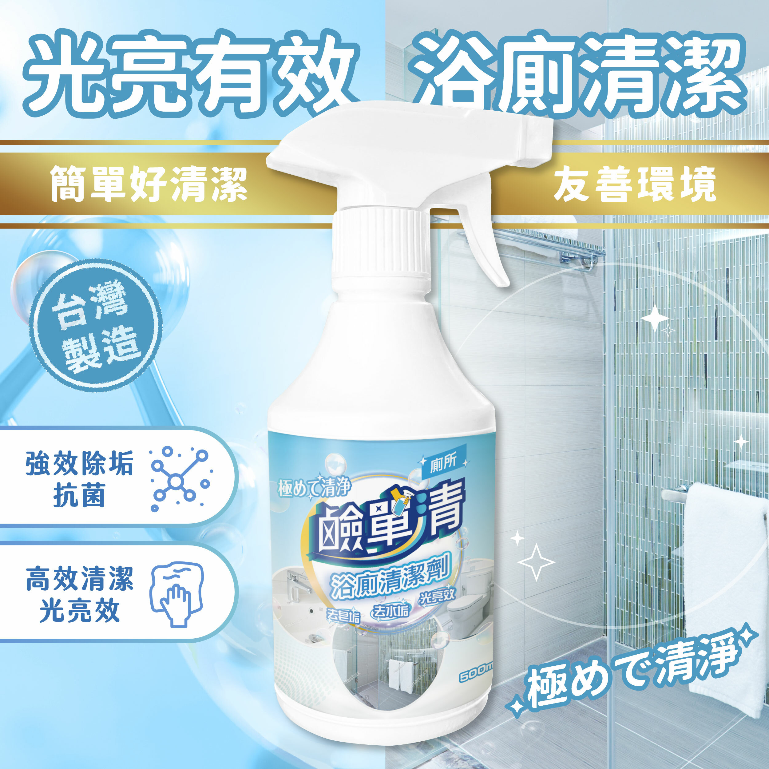 【鹼單清】浴廁清潔劑 （瓶裝500ml／補充桶3800ml）