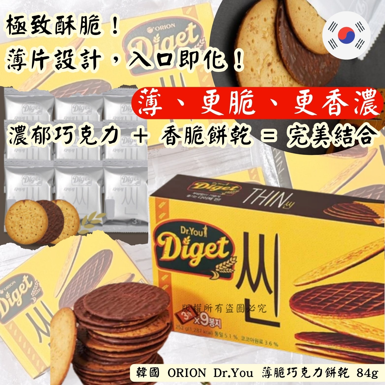 韓國ORION Dr.You薄脆巧克力餅乾84g 1套2盒