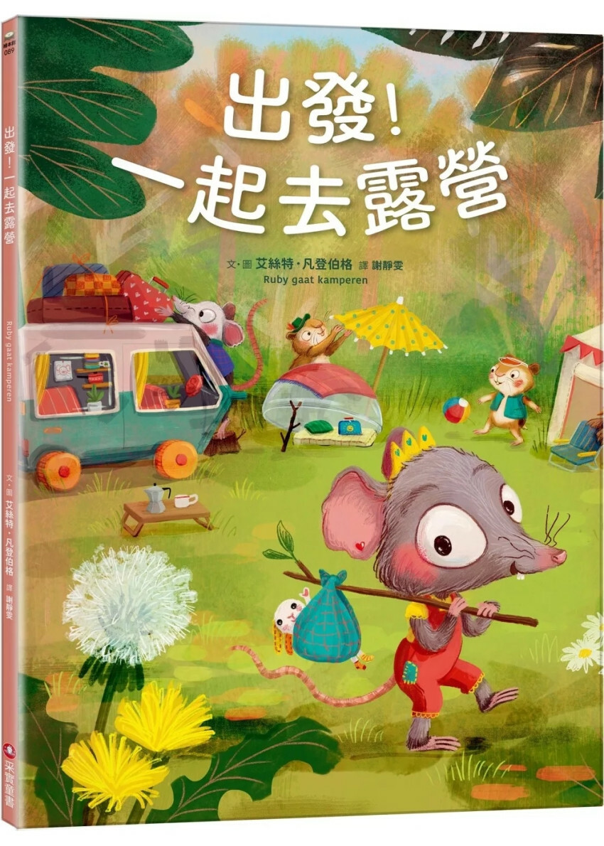 出發！一起去露營