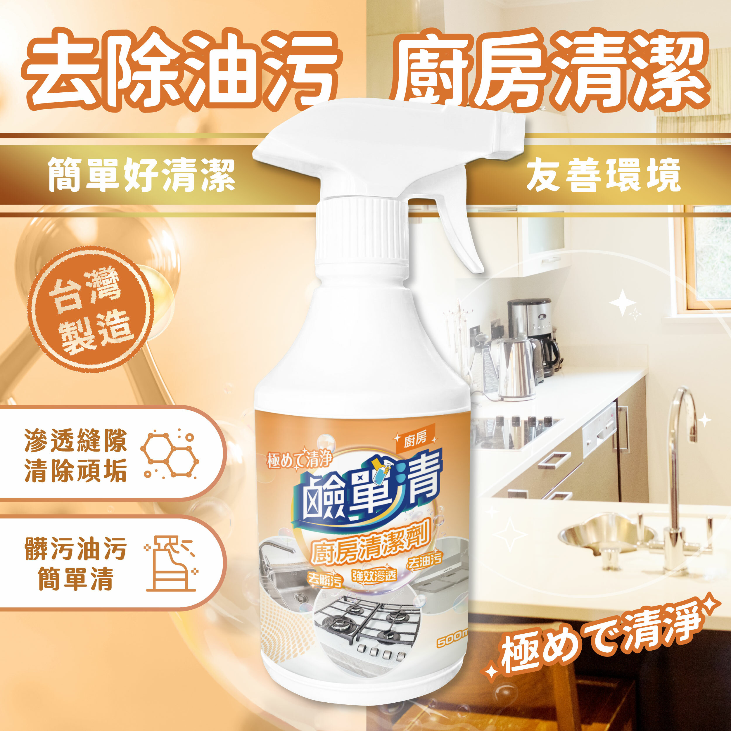 【鹼單清】廚房清潔劑（瓶裝500ml／補充桶3800ml）