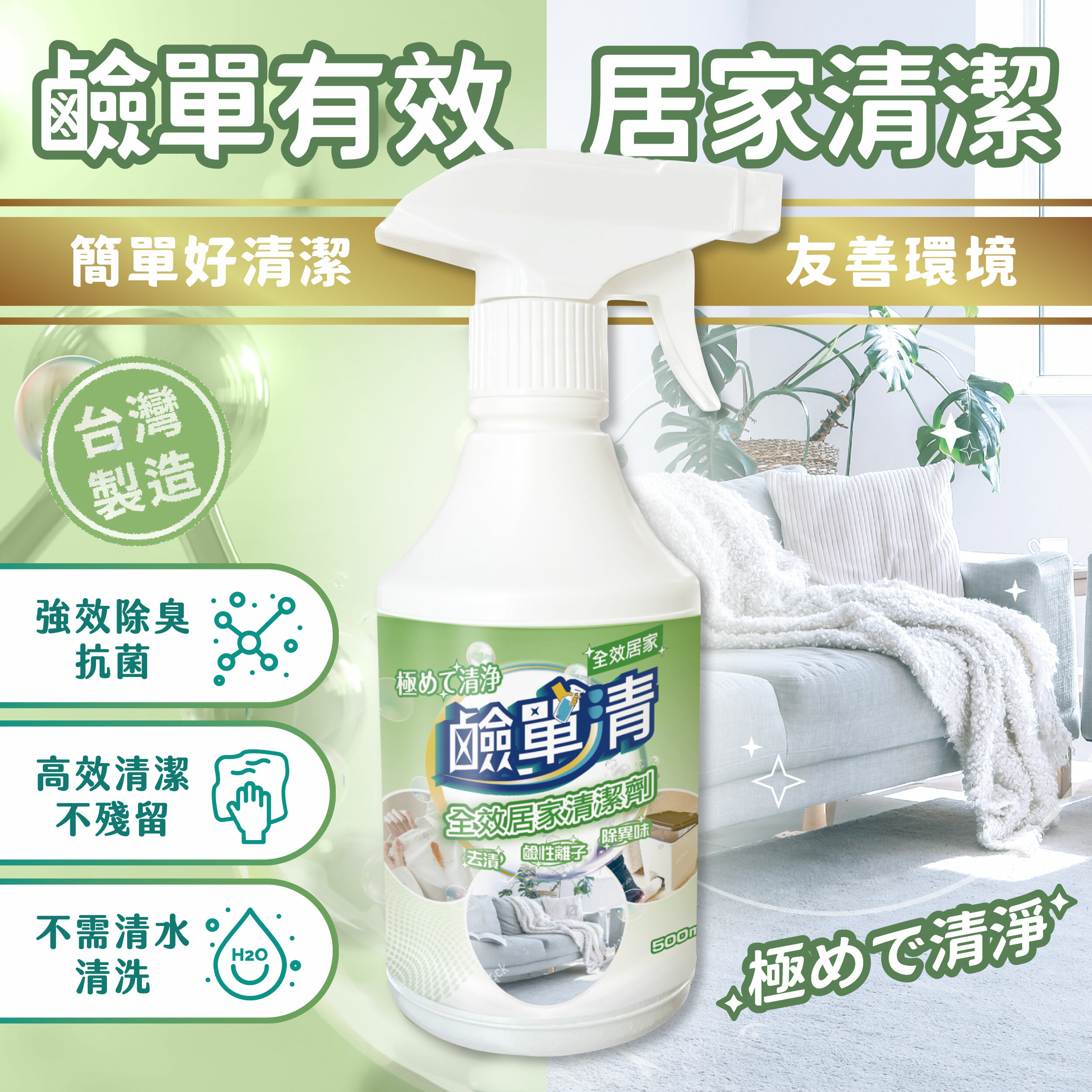【鹼單清】全效居家清潔劑（瓶裝500ml／補充桶3800ml）