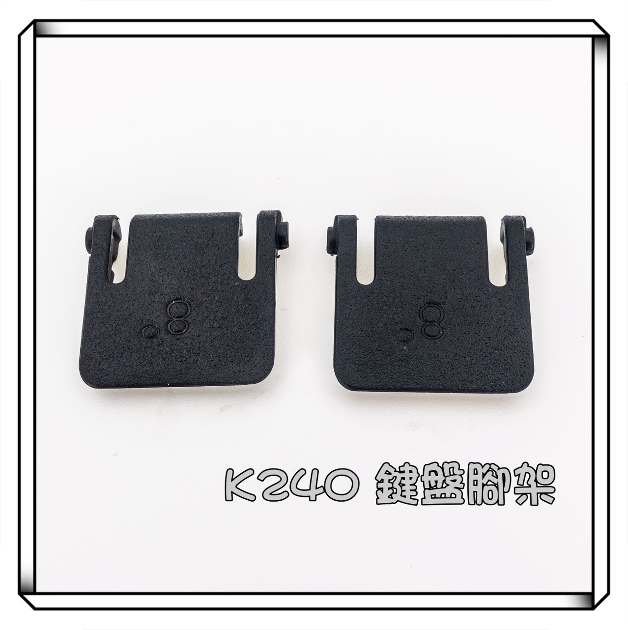 Logitech 羅技  K240 鍵盤腳架