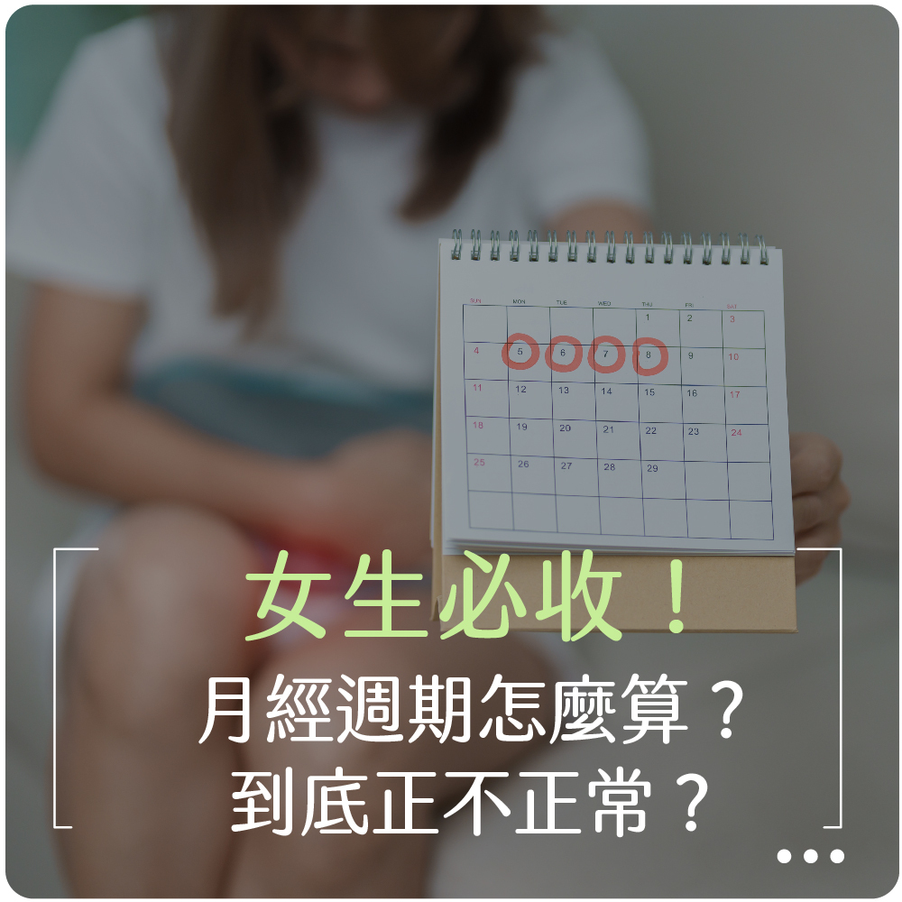 月經,生理期,經期,月經週期怎麼算,經期計算,懷孕,避孕,排卵期,排卵日,衛生棉,唯白,MIT涼感保養棉,台灣製造衛生棉