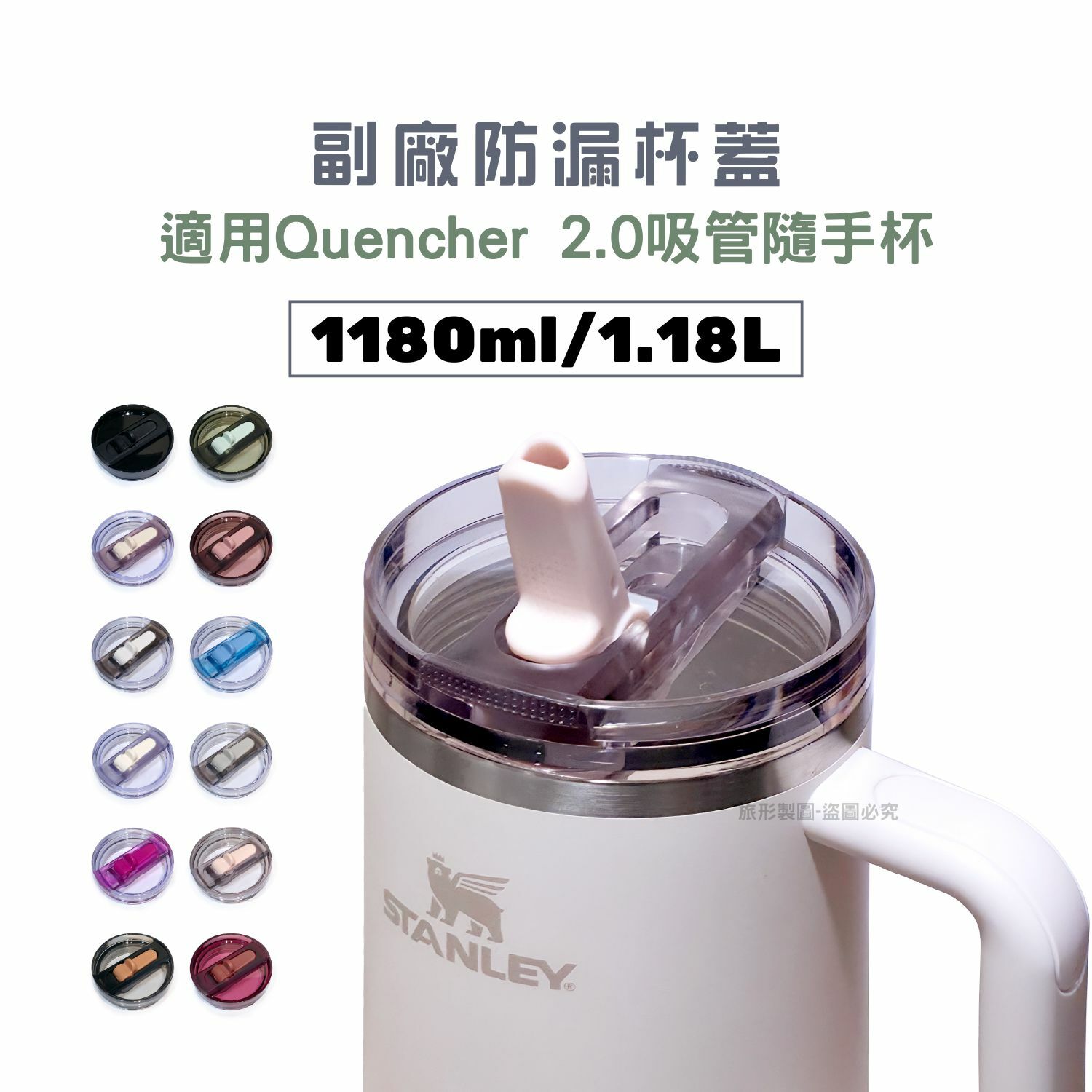 TREEP副廠防漏杯蓋 適用STANLEY Quencher 2.0 吸管隨手杯 1.18L
