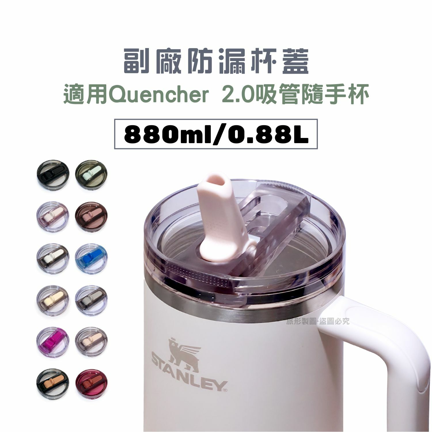 TREEP副廠防漏杯蓋 適用STANLEY Quencher 2.0 吸管隨手杯 0.88L