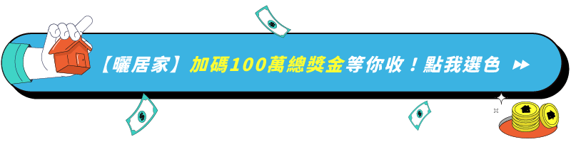 【曬居家】加碼100萬總獎金等你收！點我選色