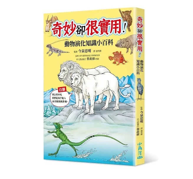 奇妙卻很實用!動物演化知識小百科