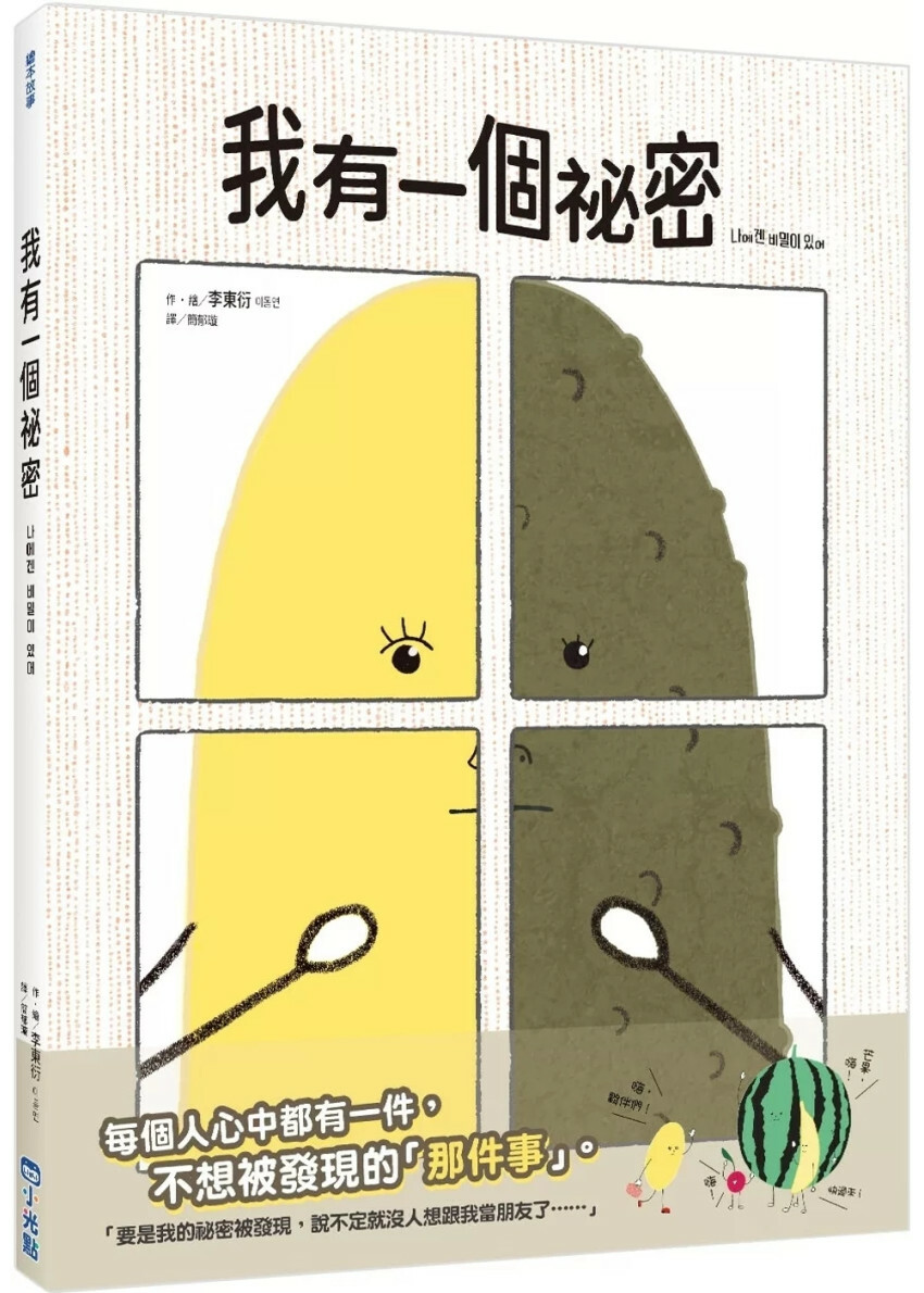 我有一個祕密（SDGs閱讀書房）