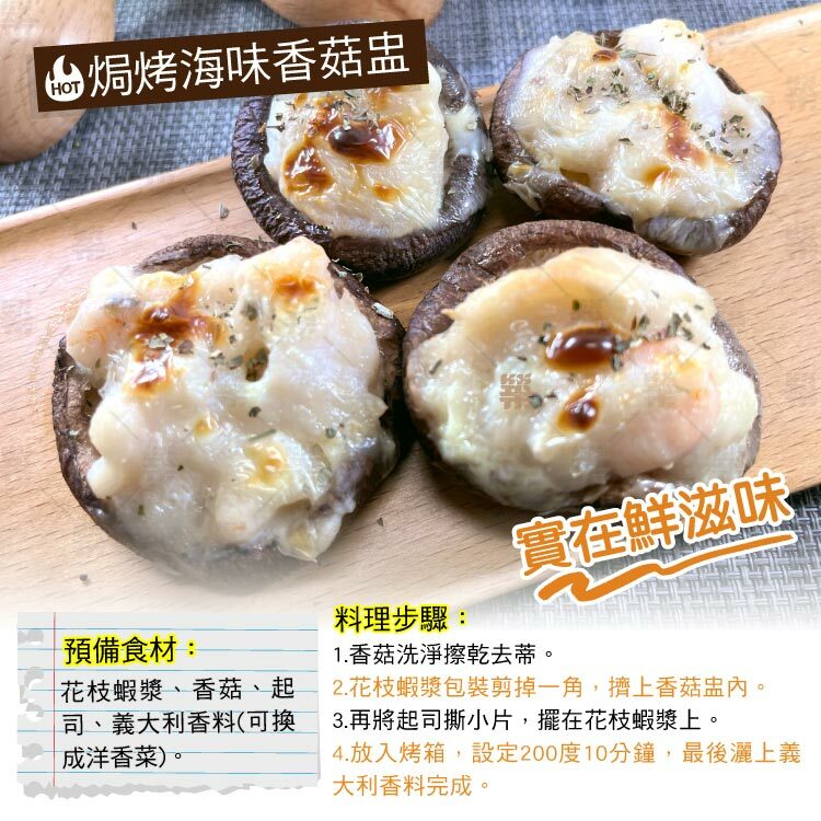 焗烤海味香菇盅使用花枝蝦漿超美味