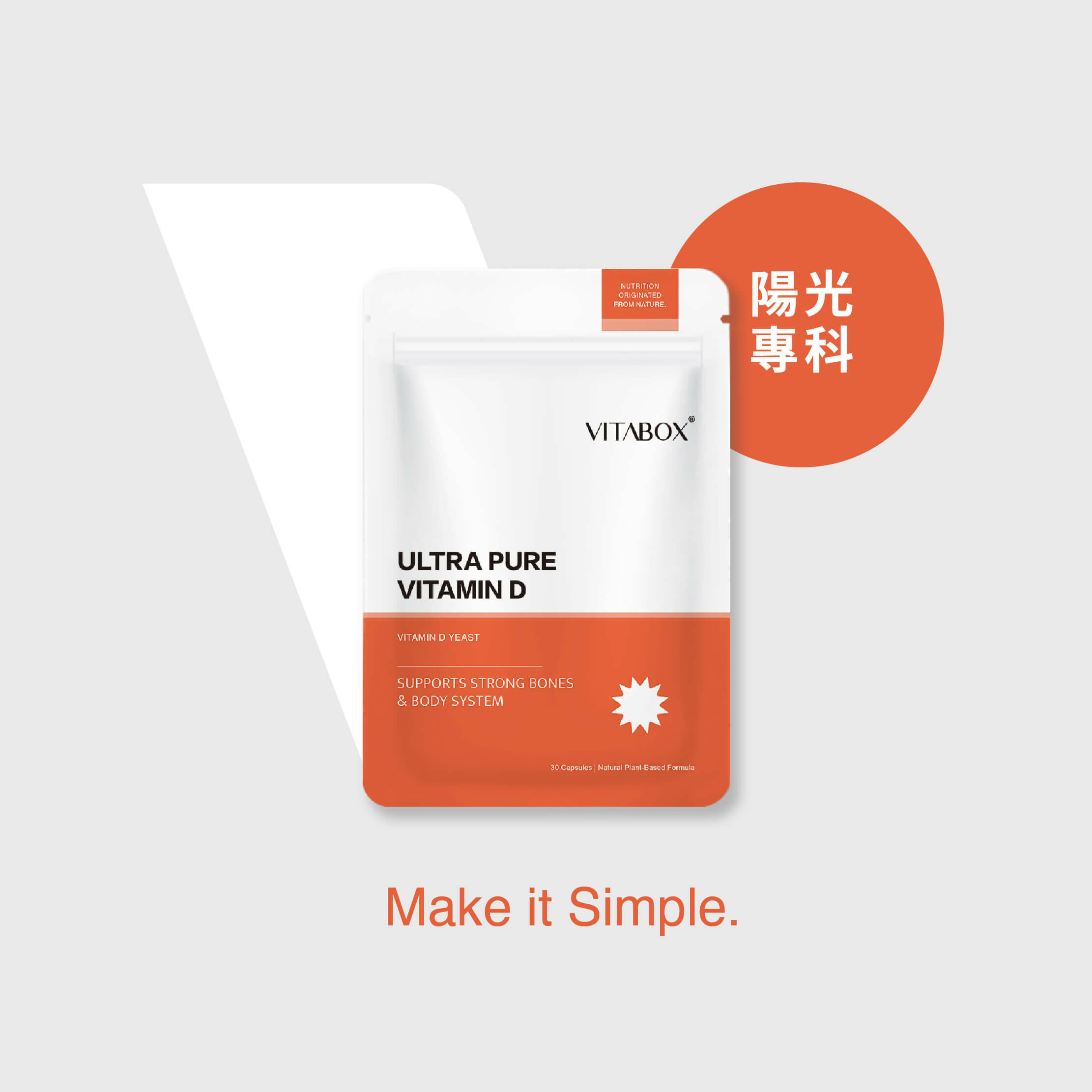 陽光專科維生素D