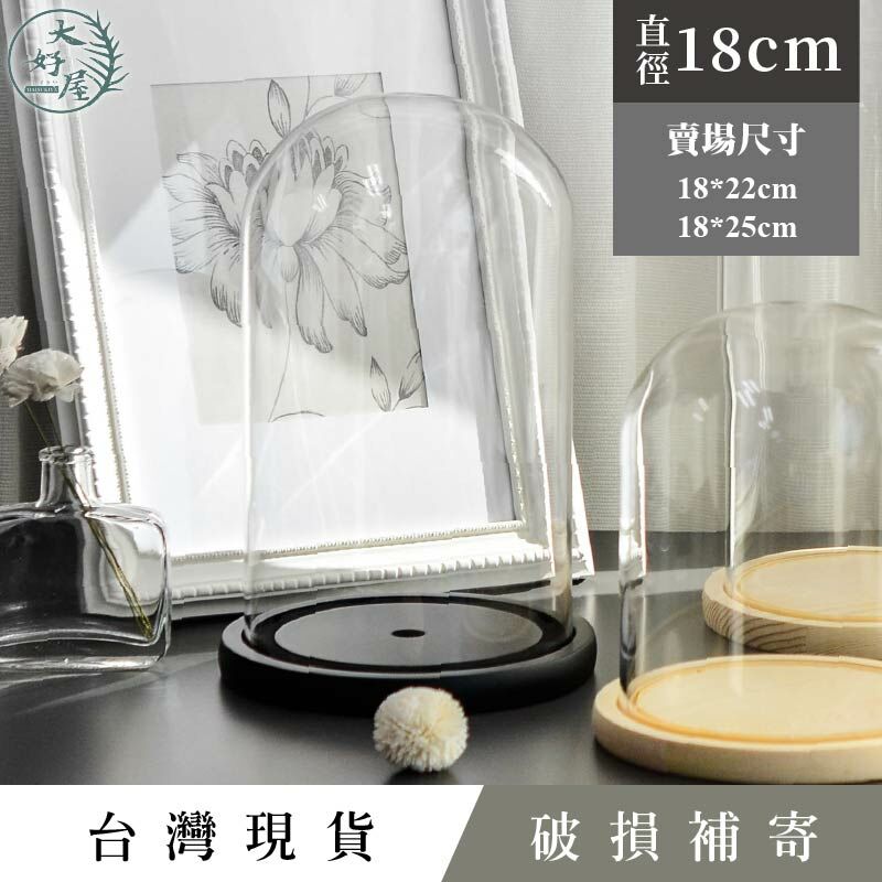 玻璃罩子【柱型_18cm】圖片為參考，不含底座