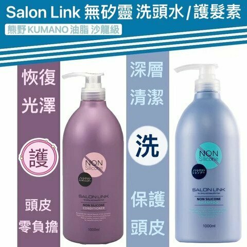 日本製 熊野SALON LINK 沙龍級修護洗髮乳/潤髮乳 1000ml [#SQ25032101]