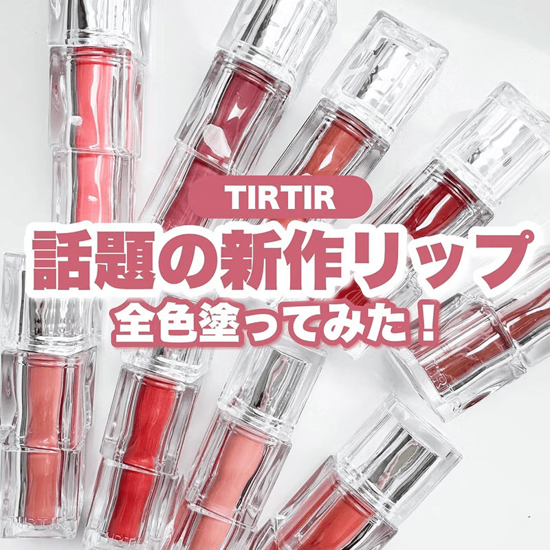 預 購 產 品丨韓國 TIRTIR 水光玻璃保濕光澤唇彩 Mini 1.8g