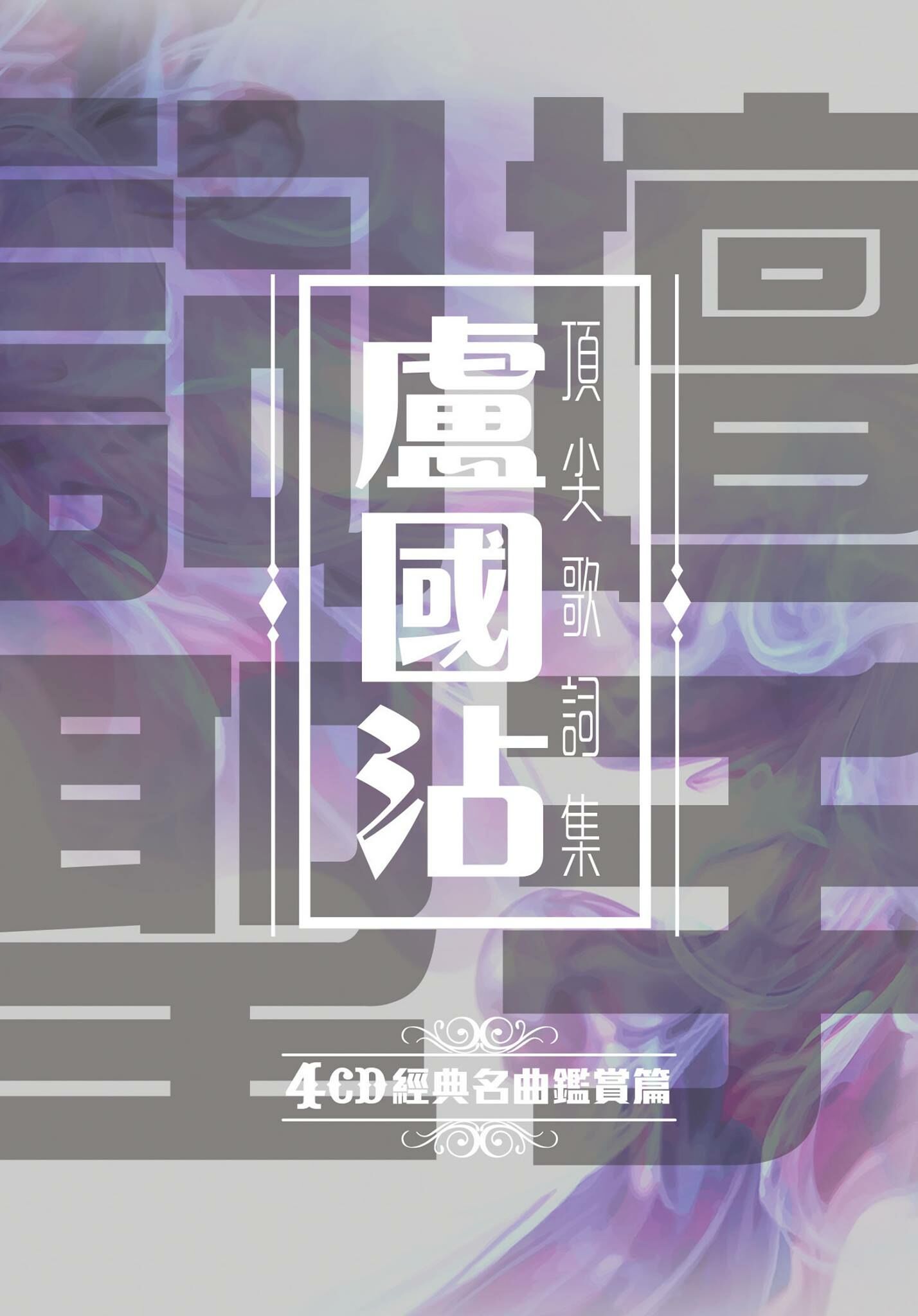 VA -『詞壇聖手』盧國沾 Jimmy Lo 經典名曲鑑賞篇 4CD