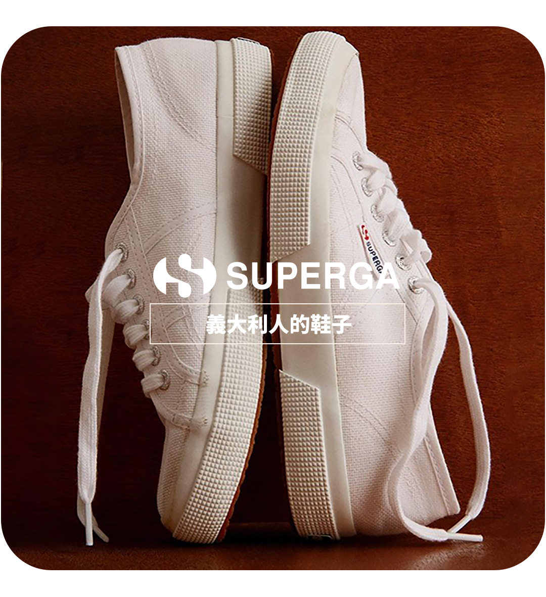 superga義大利國民鞋專頁
