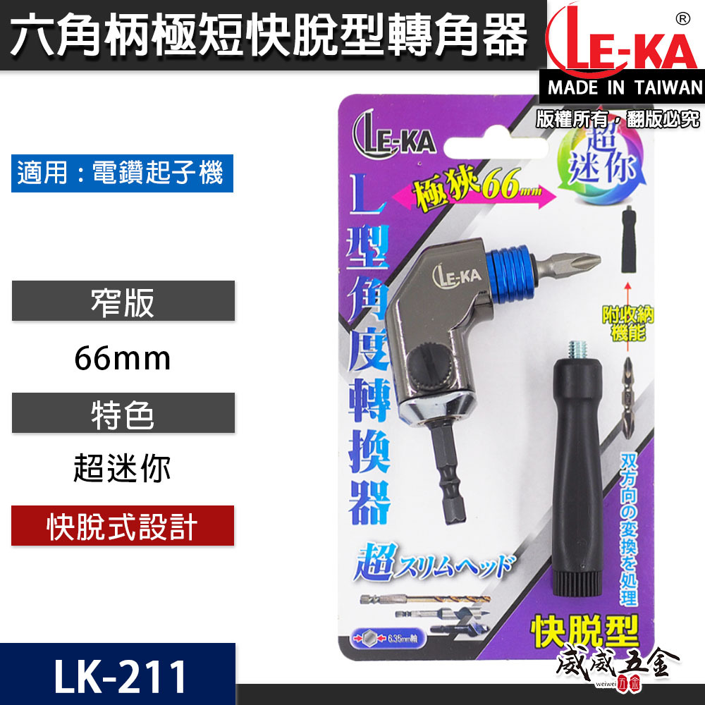 LE-KA 台灣製 ｜轉角器｜ 六角柄90度轉接頭L型轉角器 66mm角度器 6.35mm六角極短快脫型角度轉換器 LK-211