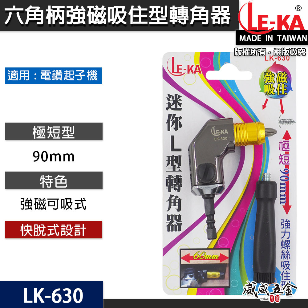 極短型六角強磁吸住型轉角器｜六角柄90度轉接頭L型轉角器 90mm轉換角度器｜LK-630｜LE-KA台灣製