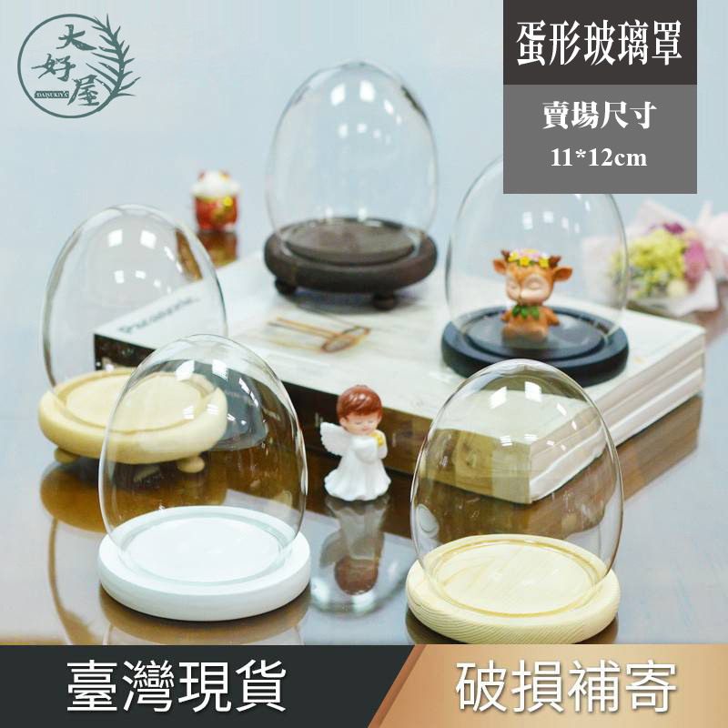 蛋形玻璃罩組