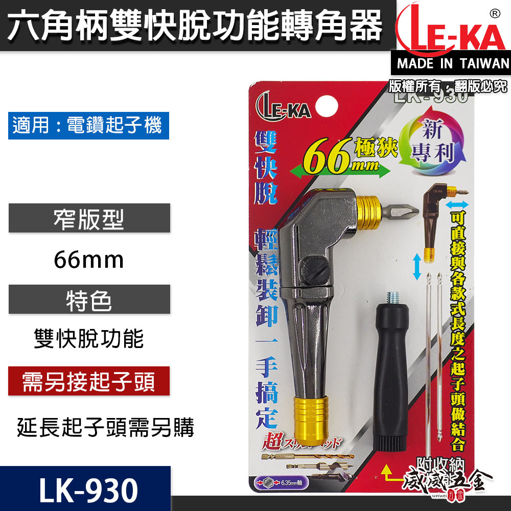 LE-KA｜雙快脫 短L型轉角器｜六角柄90度轉接頭L型轉角器 角度轉換器｜替換式起子｜LK-930 台灣製