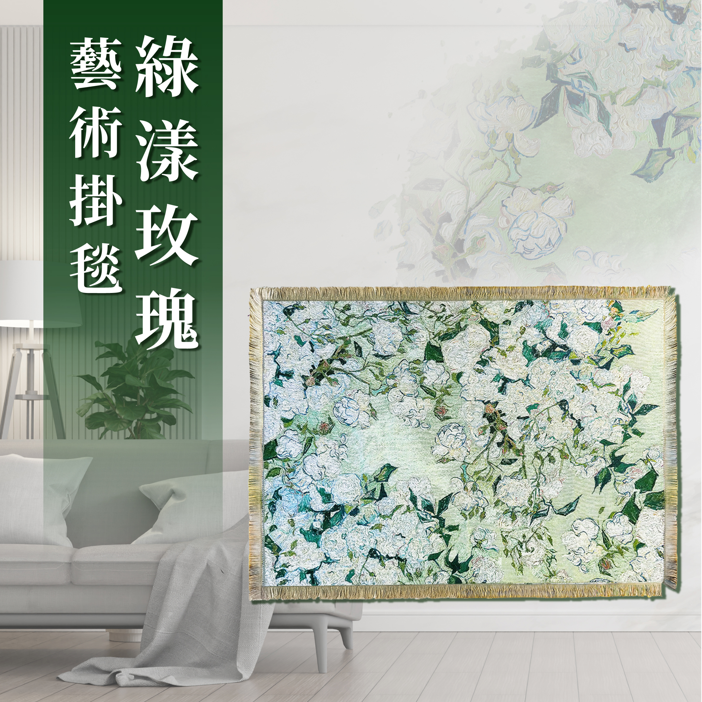 藝術掛毯｜《綠漾玫瑰》