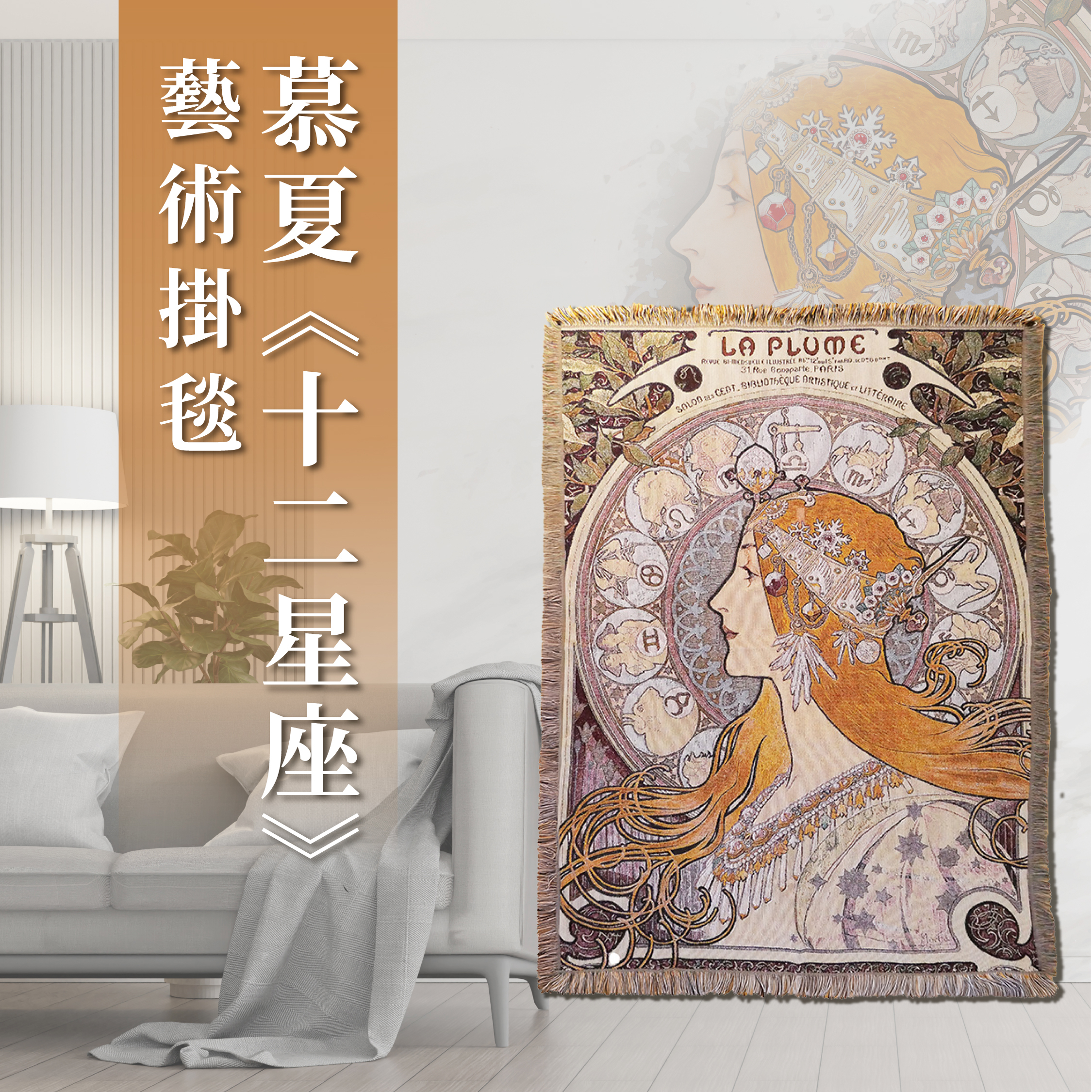 藝術掛毯｜慕夏《十二星座》